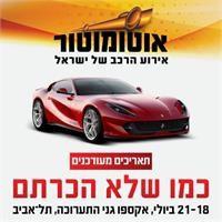 אוטומוטור 2020 עובר לחופשת הקיץ
