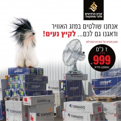 מזגנים עכשיו בהזדמנות בקניון מותקאל חלבי