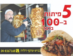 שווארמה 5 פיתות במאה ש