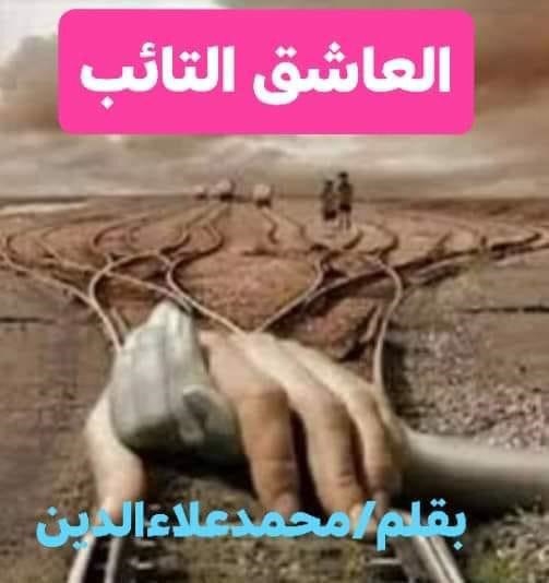 العاشق التائب 