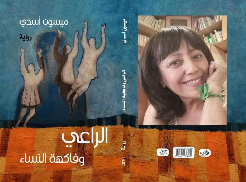 الرّاعي وَفاكِهَةُ النِّساء