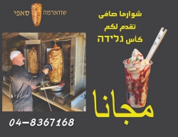 בשווארמה סאפי מגישים לכם כוס גלידה חינם