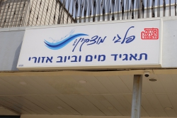 פעילות תאגיד מים וביוב בהליך רישוי בנייה