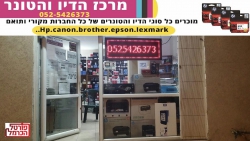 מרכז הדיו והטונר מזמין אתכם לבקר