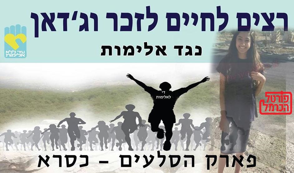 מרוץ חברתי לזכרה של וג'דאן אבו חמיד 
