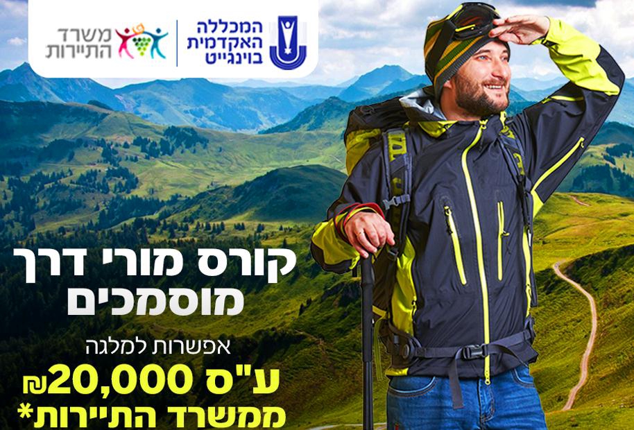 קורס מורי דרך מוסמכים
