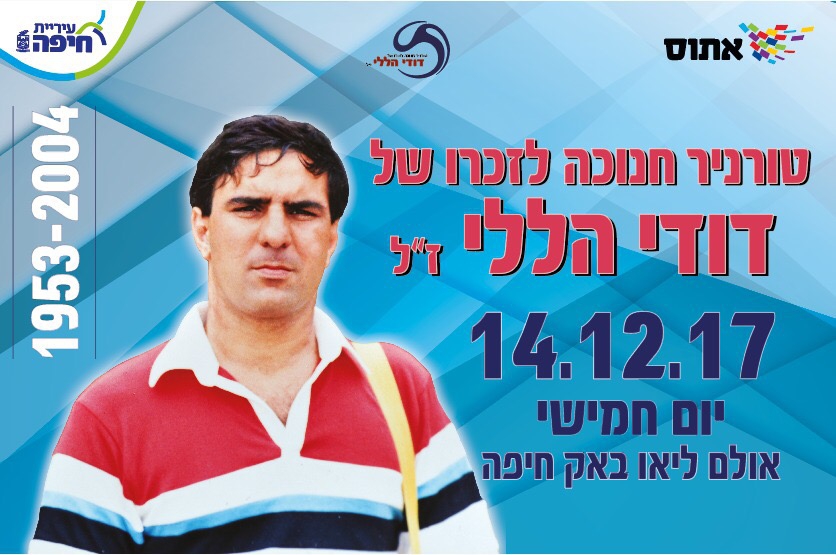 בחנוכה יתקיים טורניר הקט רגל לזכרו של דודי הללי