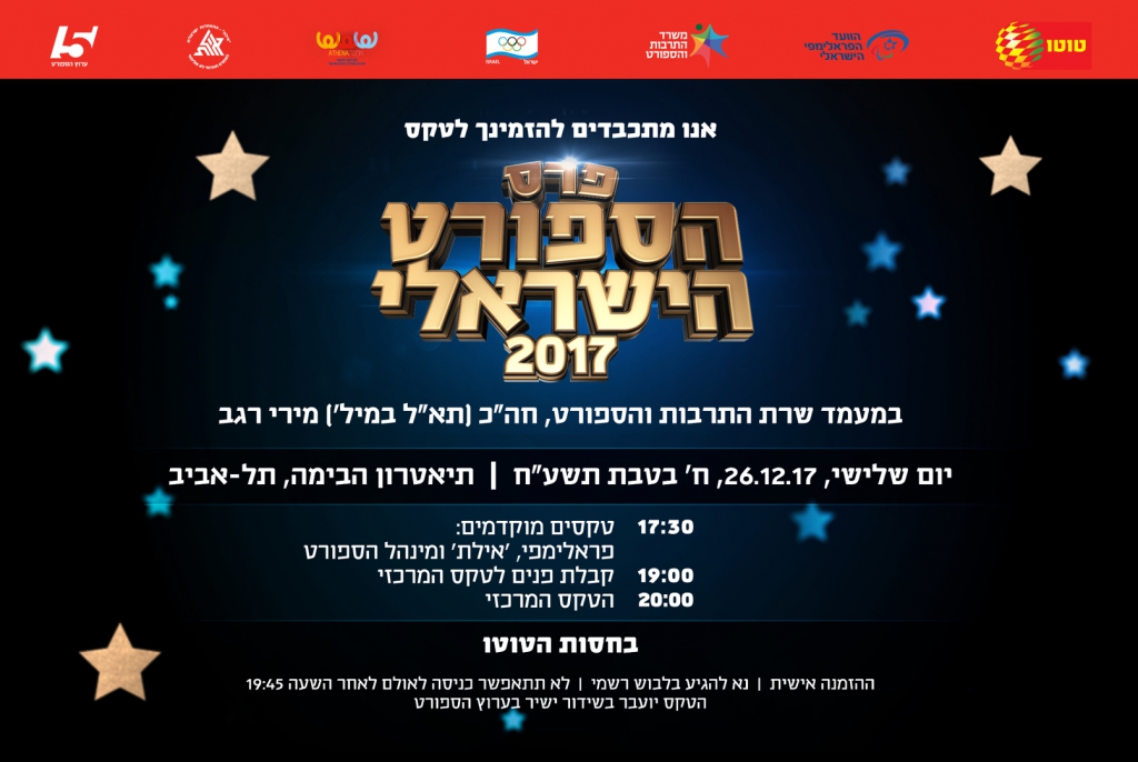 טקס פרסי הספורט הישראלי לשנת 2017 של משרד התרבות והספורט