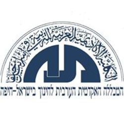 דרוש למכללה האקדמית הערבית לחינוך חיפה