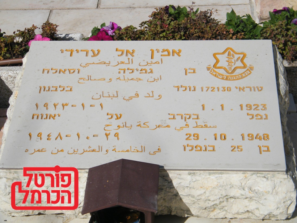 אמין אל ערידי נהרג בקרב ינוח