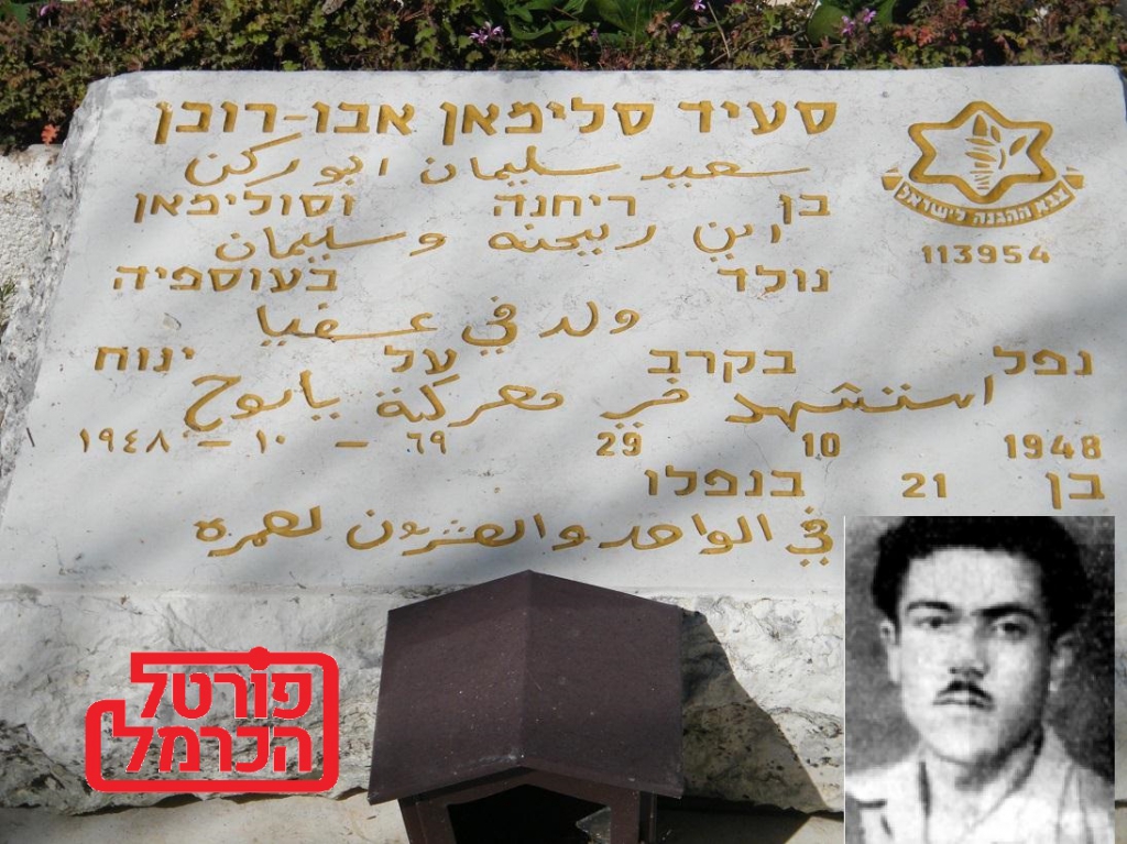 סעיד סלימאן אבו רוכן נהרג בקרב ינוח