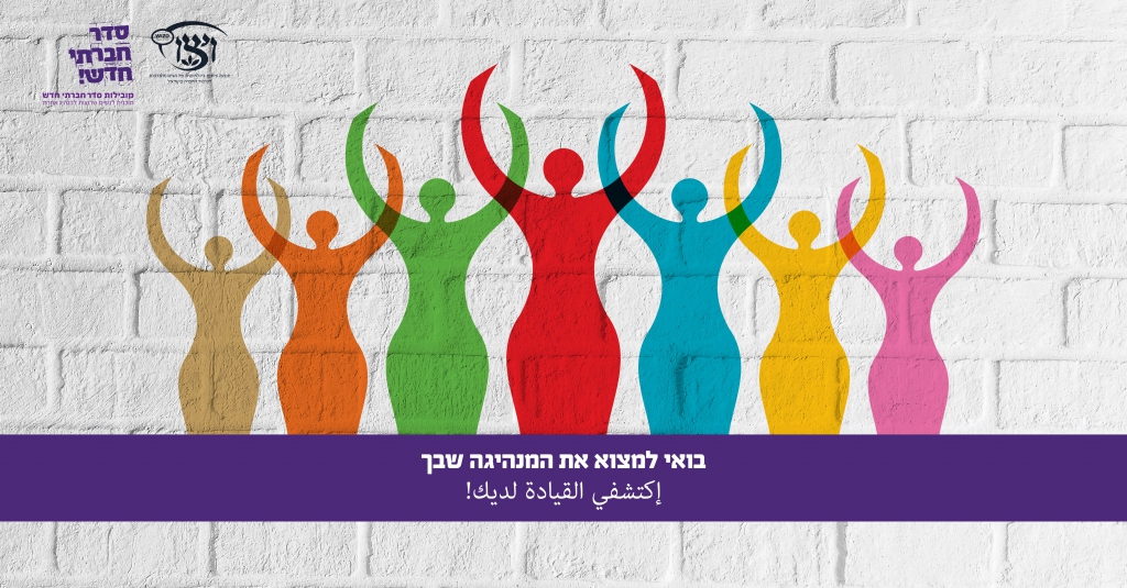 תוכנית מנהיגות ראשונה בישראל לנשים דרוזיות