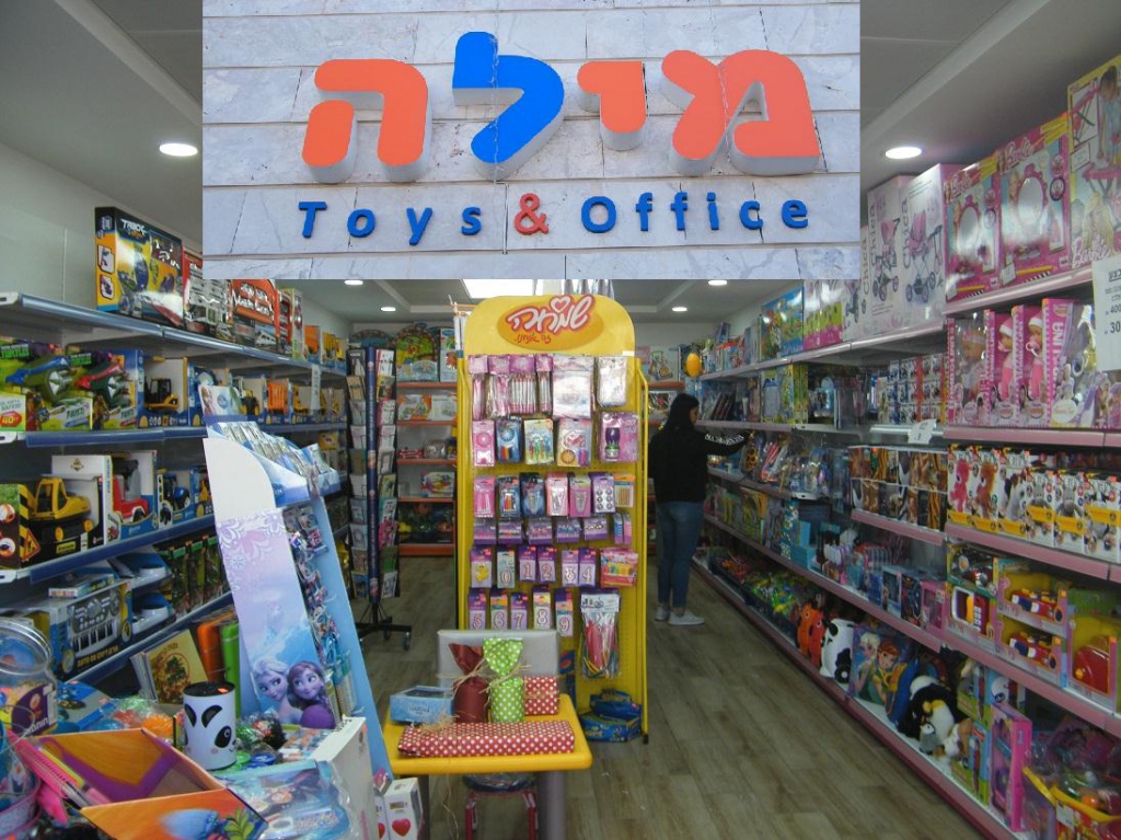 מילה חנות צעצועים לילדים במרכז יוסף נסראלדין