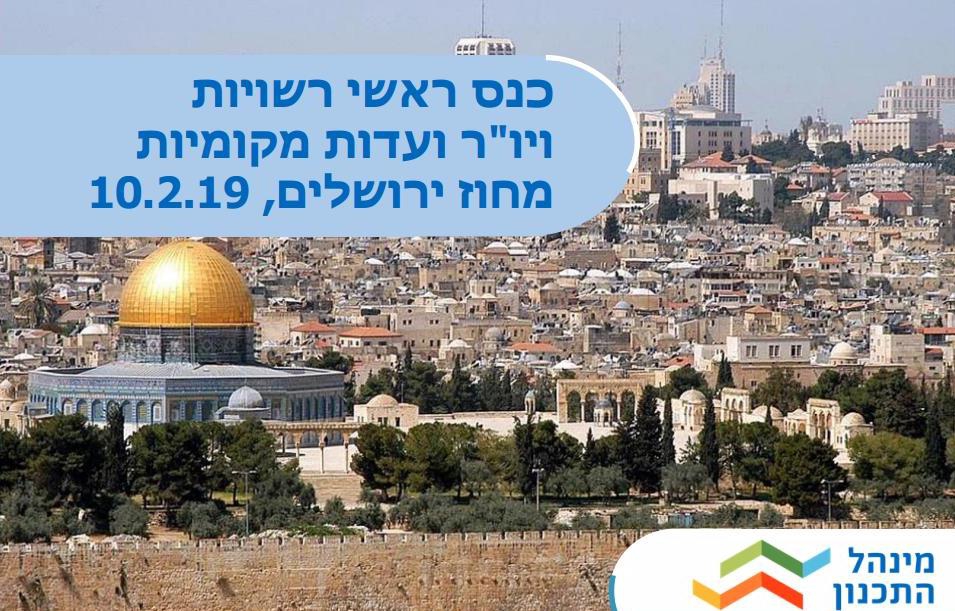 פורום ראשי רשויות התקיים בלשכת התכנון המחוזית בירושלים