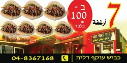 ליהנות מכל ביס בשווארמה סאפי עוקף דליה