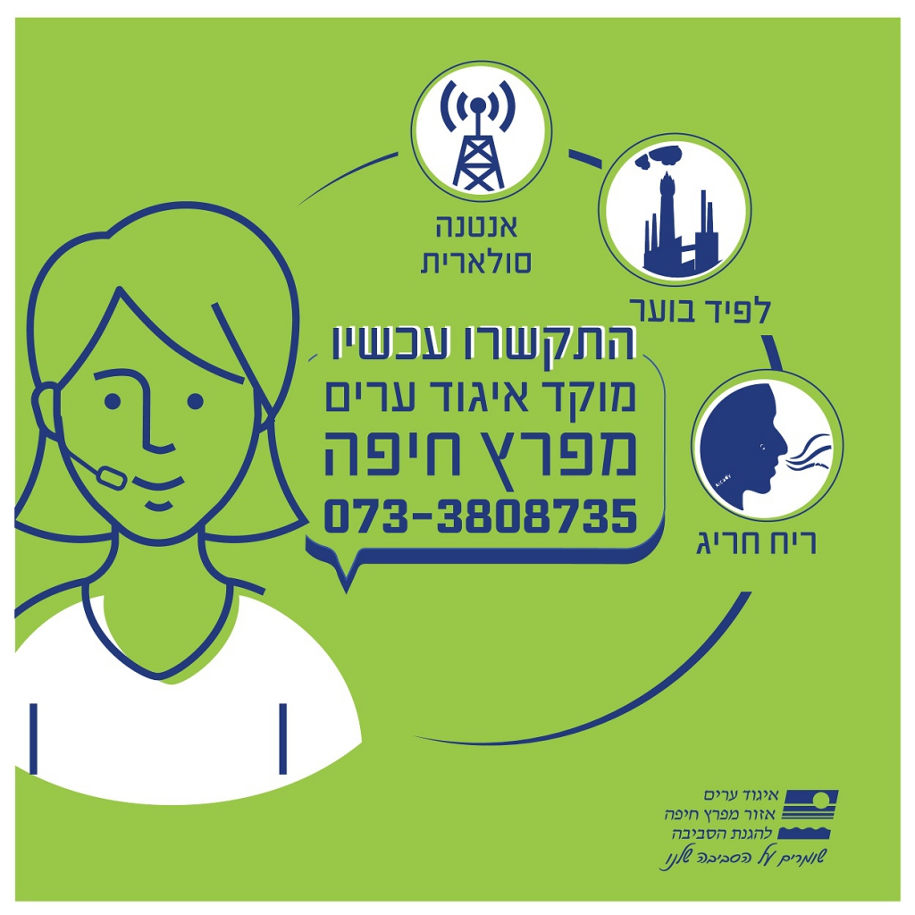 מוקד טלפוני של איגוד ערים מפרץ חיפה להגנת הסביבה