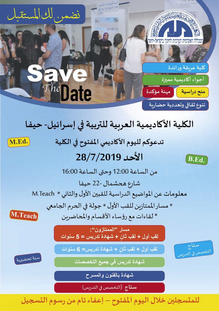  الكلية العربية حيفا تدعوكم ليوم اكاديمي مفتوح
