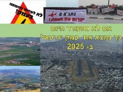 דרמה סביב הקמת שדה תעופה בעמק יזרעאל