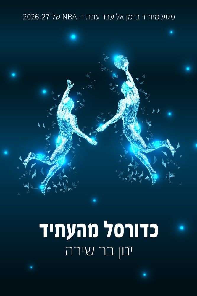 כדורסל מהעתיד