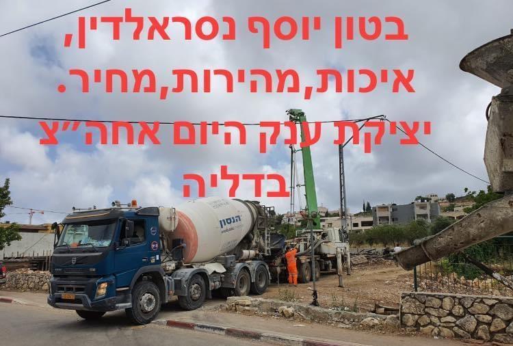 בטון יוסף נסראלדין איכות אמינות ומחיר