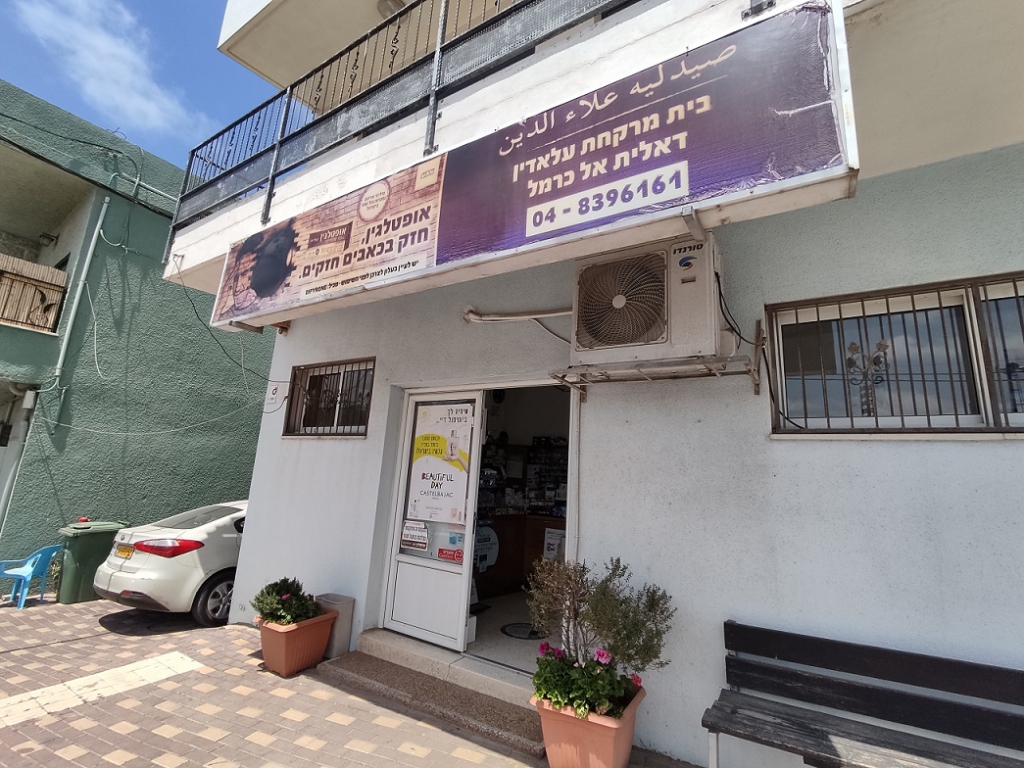 בית המרקחת עלאדין בדליה חוזר לפעילות