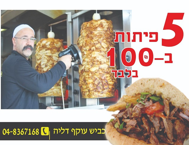 שווארמה 5 פיתות במאה ש"ח בשווארמה סאפי