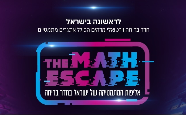 אליפות המתמטיקה של ישראל בחדר בריחה חווית מתמטיקה ייחודית ומקורית