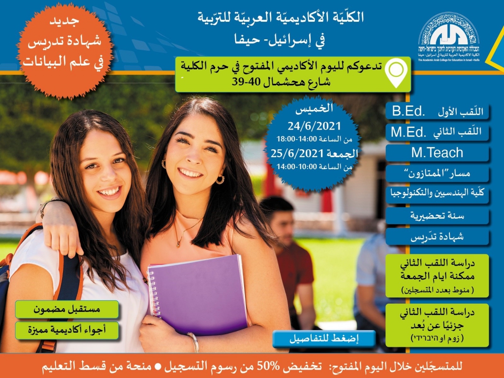 ימים פתוחים במכללה הערבית לחינוך בחיפה