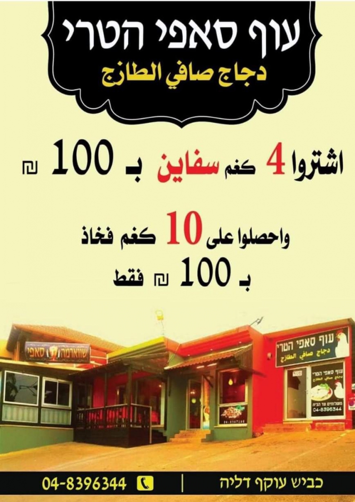 מבצע לחג כל ימי השבוע בעוף סאפי הטרי עוקף דליה