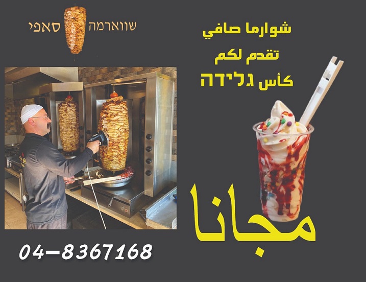 בשווארמה סאפי מגישים לכם כוס גלידה חינם