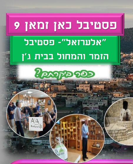 בואו ליהנות בפסטיבל כאן זמאן של בית ג'ן