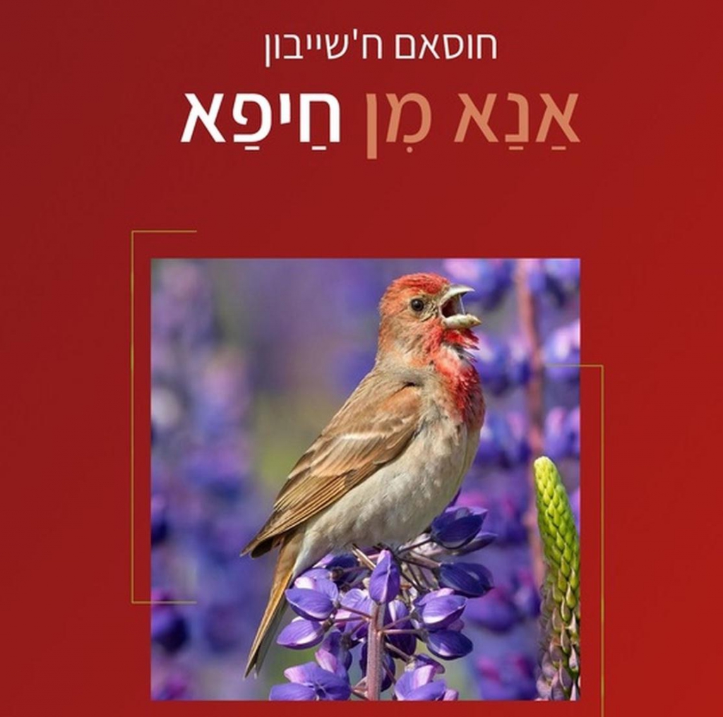 חוסאם ח'שייבון"אנא מן חיפא"