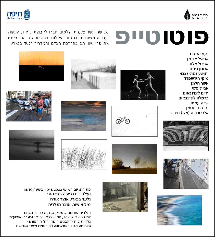   פוטוטייפ תערוכת צילום בבית יד לבנים בחיפה
