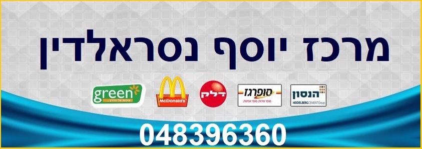 מרכז יוסף נסראלדין כולם מרוויחים