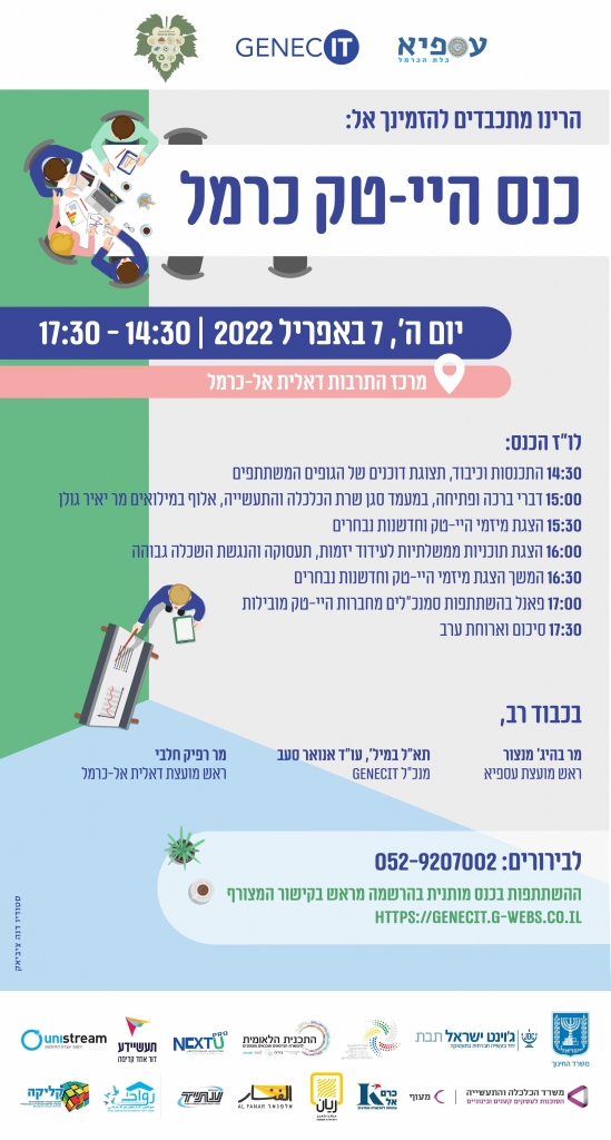 כנס היי טק כרמל הזדרזו להירשם