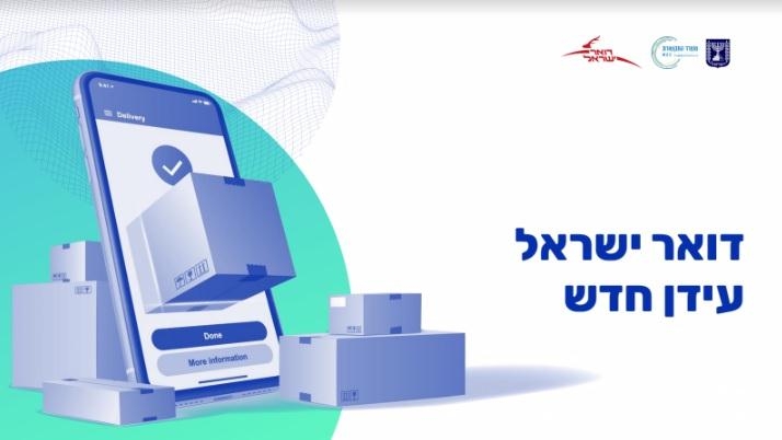 מהפכה בדואר ישראל