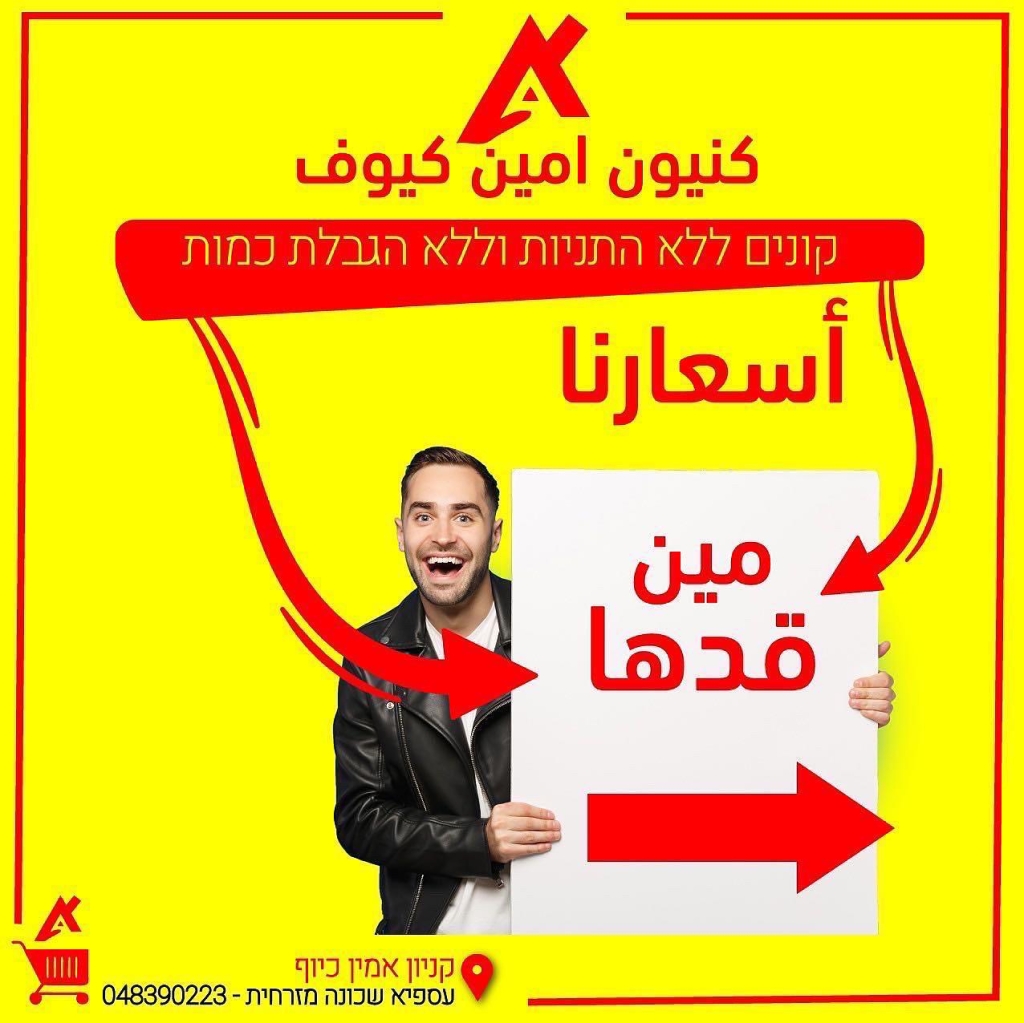 אין מתחרה למחירי קניון אמין כיוף עוספיה