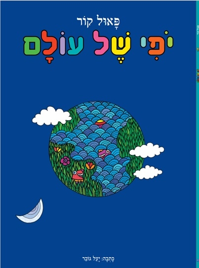שעת סיפור מהחלל