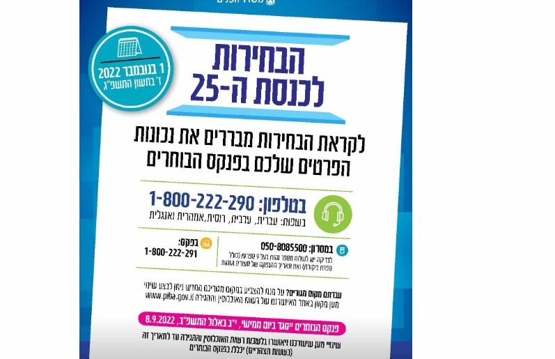 עדכון פרטים בפנקס הבוחרים לקראת הבחירות לכנסת ה- 25