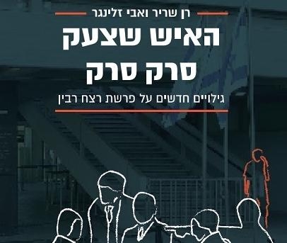 האם ועדת שמגר דאגה לטייח את פרשת רצח רבין? 