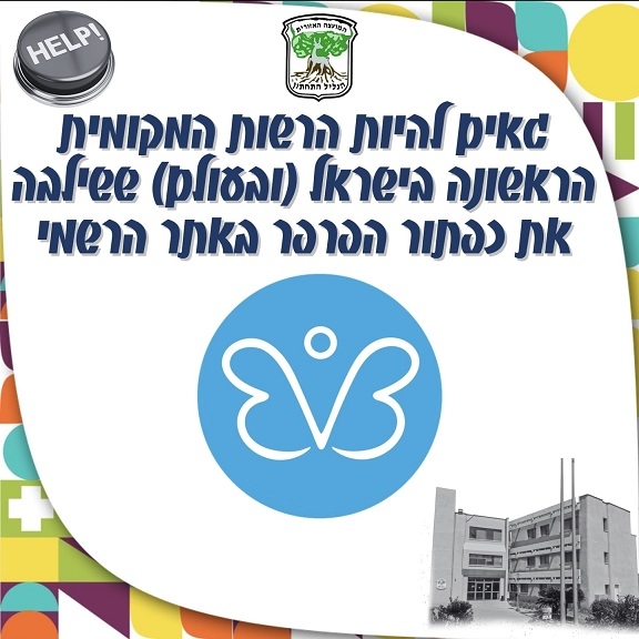 כפתור הפרפר לדיווח אנונימי על אלימות במשפחה