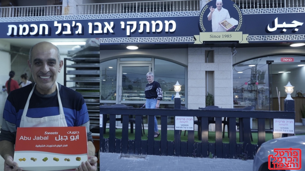 חכמאת וסמר ממתקי אבו ג'בל 