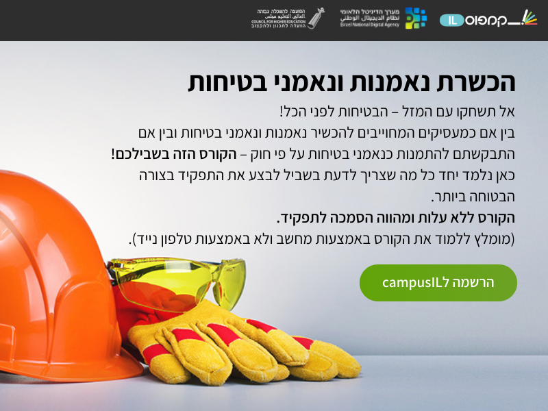 לראשונה בישראל קורס מקוון להכשרת נאמני בטיחות