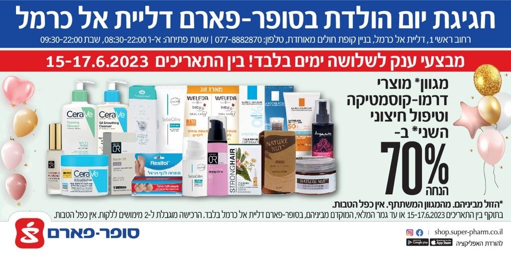 חגיגת יום הולדת בסופר פארם דליית אל כרמל