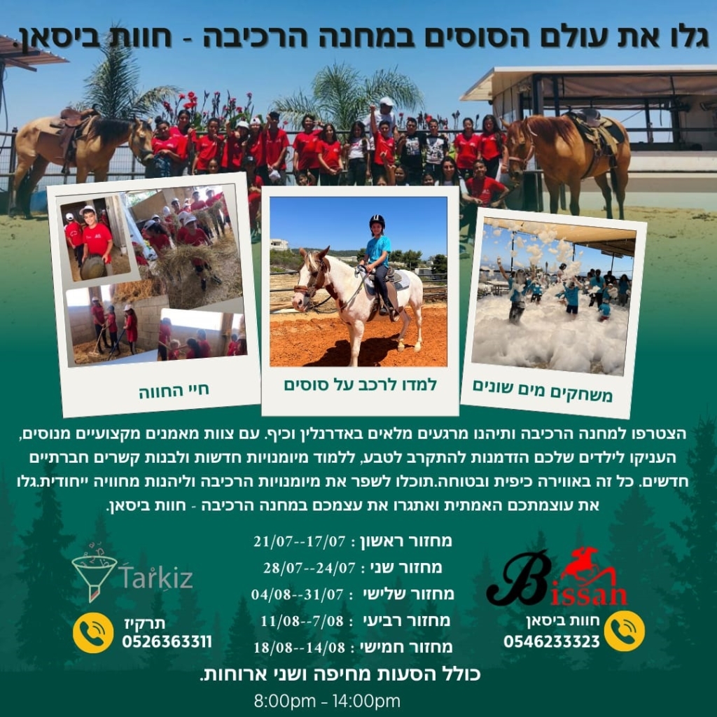 גלו את עולם הסוסים במחנה הרכיבה חוות ביסאן