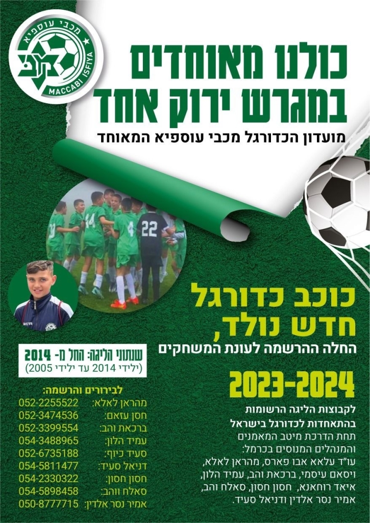 כולנו מאוחדים במגרש ירוק אחד בעוספיא