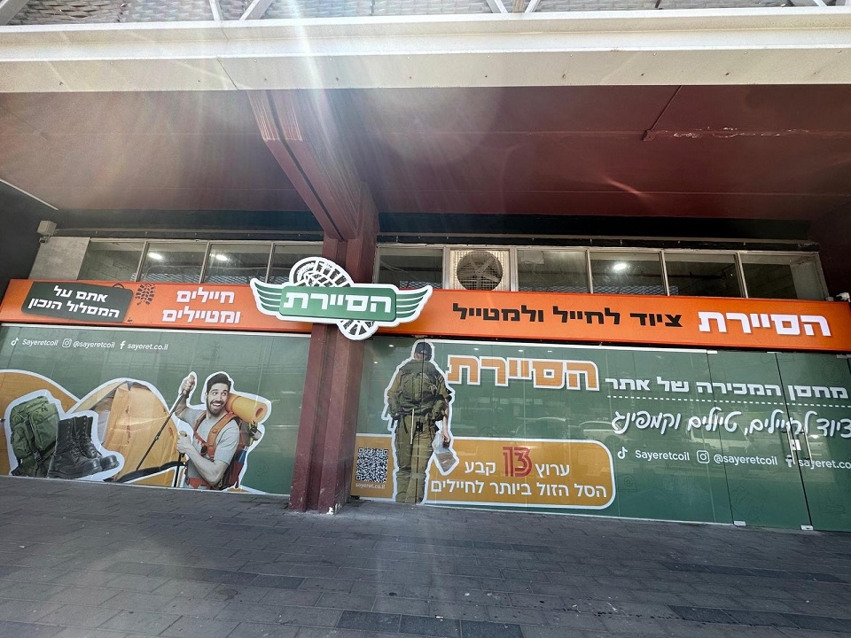 תכירו את הסיירת