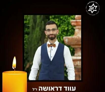 עווד דראוושה ז"ל