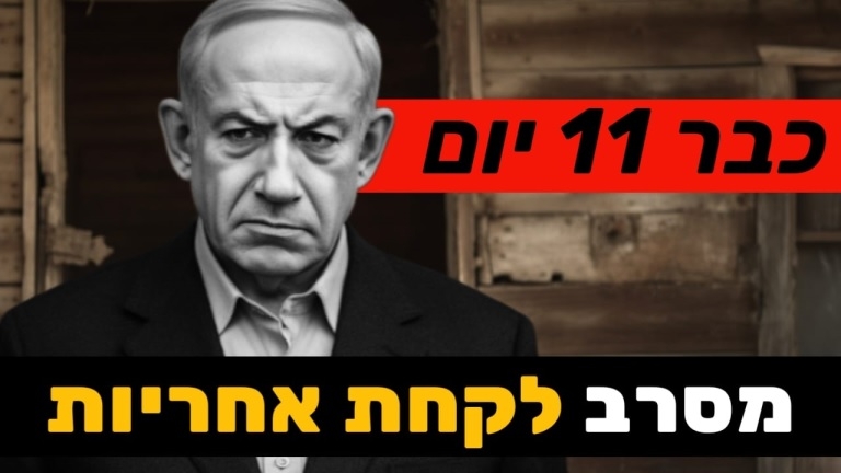 "נתניהו קח אחריות"