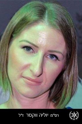 רס"מ יוליה ווקסר ז"ל